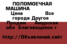 ПОЛОМОЕЧНАЯ МАШИНА NIilfisk BA531 › Цена ­ 145 000 - Все города Другое » Продам   . Амурская обл.,Благовещенск г.